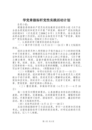 学党章做标杆党性实践活动计划