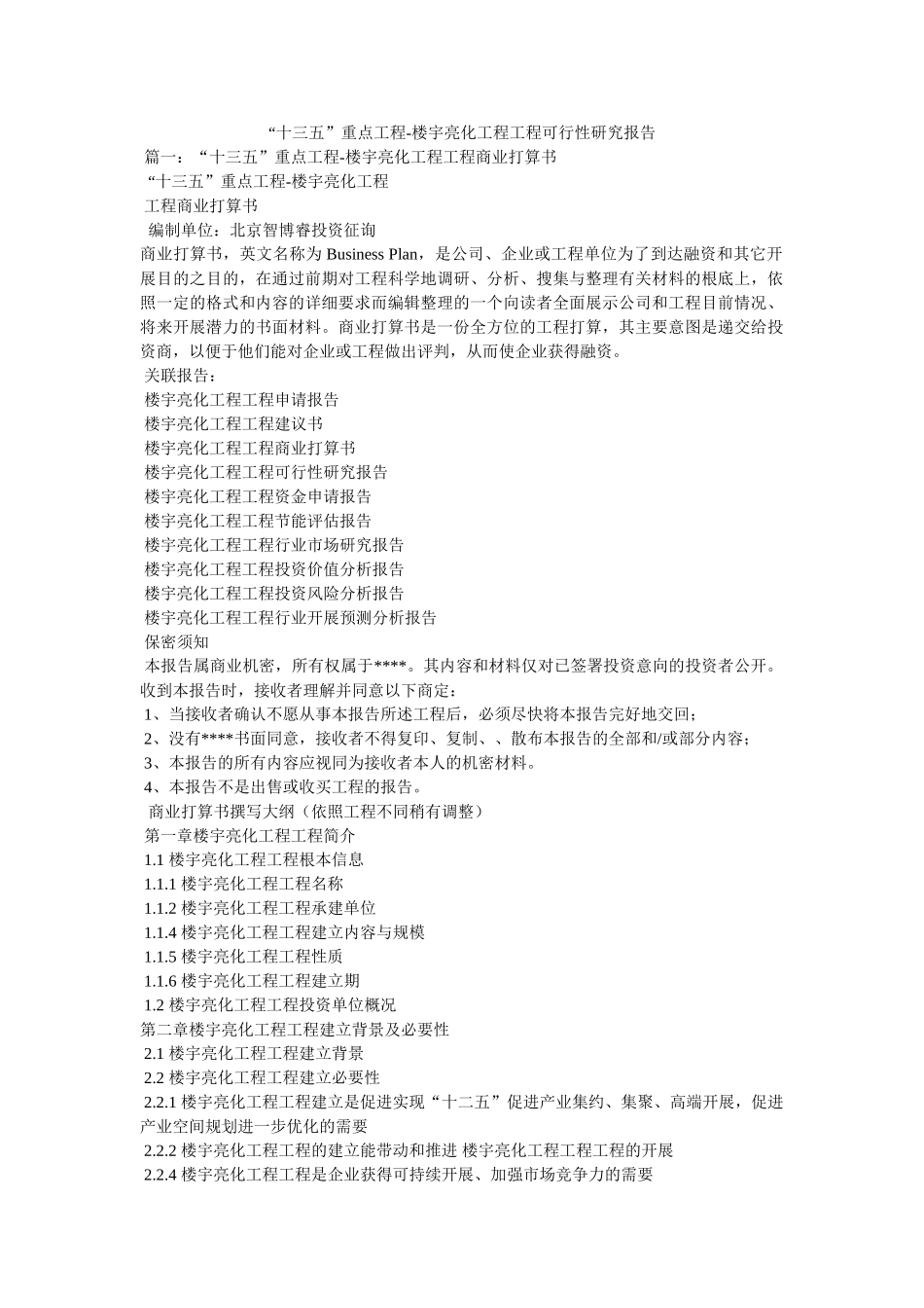 十三五重点项目-楼宇亮化工程项目可行性研究报告参考 _第1页