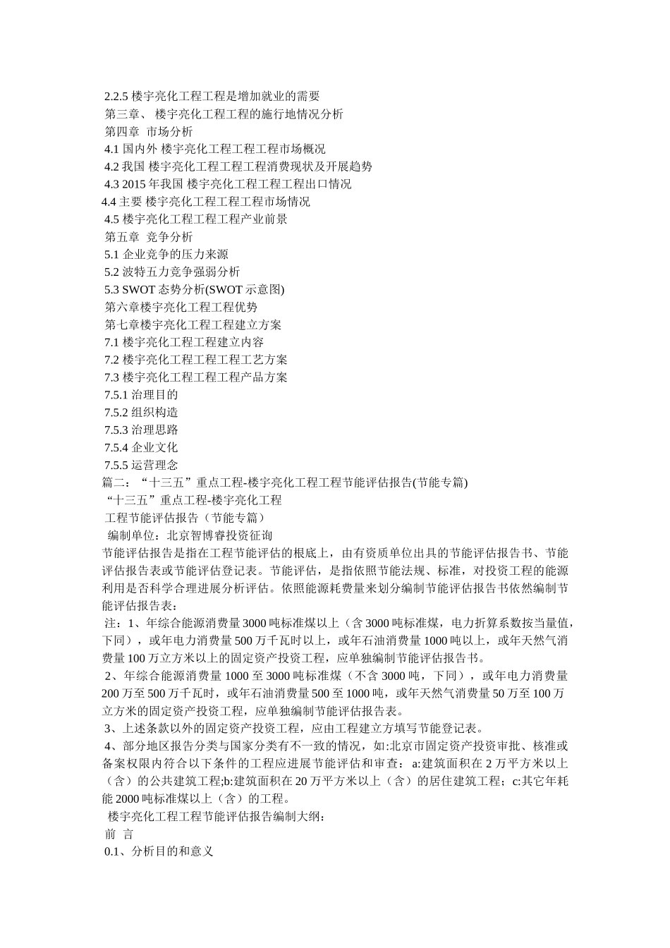 十三五重点项目-楼宇亮化工程项目可行性研究报告参考 _第2页