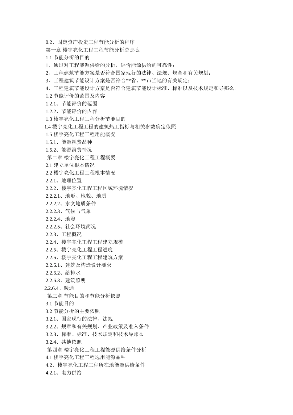 十三五重点项目-楼宇亮化工程项目可行性研究报告参考 _第3页