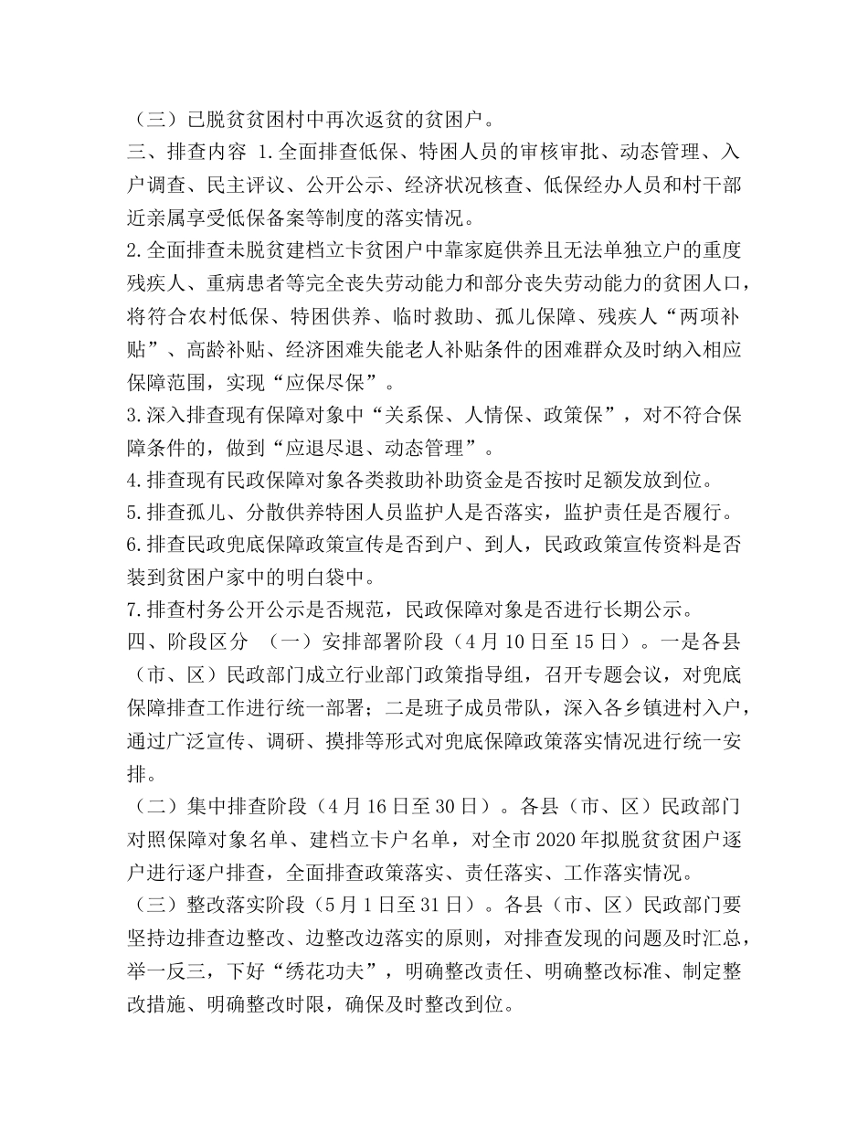 2020脱贫攻坚实施方案【整理2020年脱贫攻坚民政兜底保障排查实施方案】 _第2页