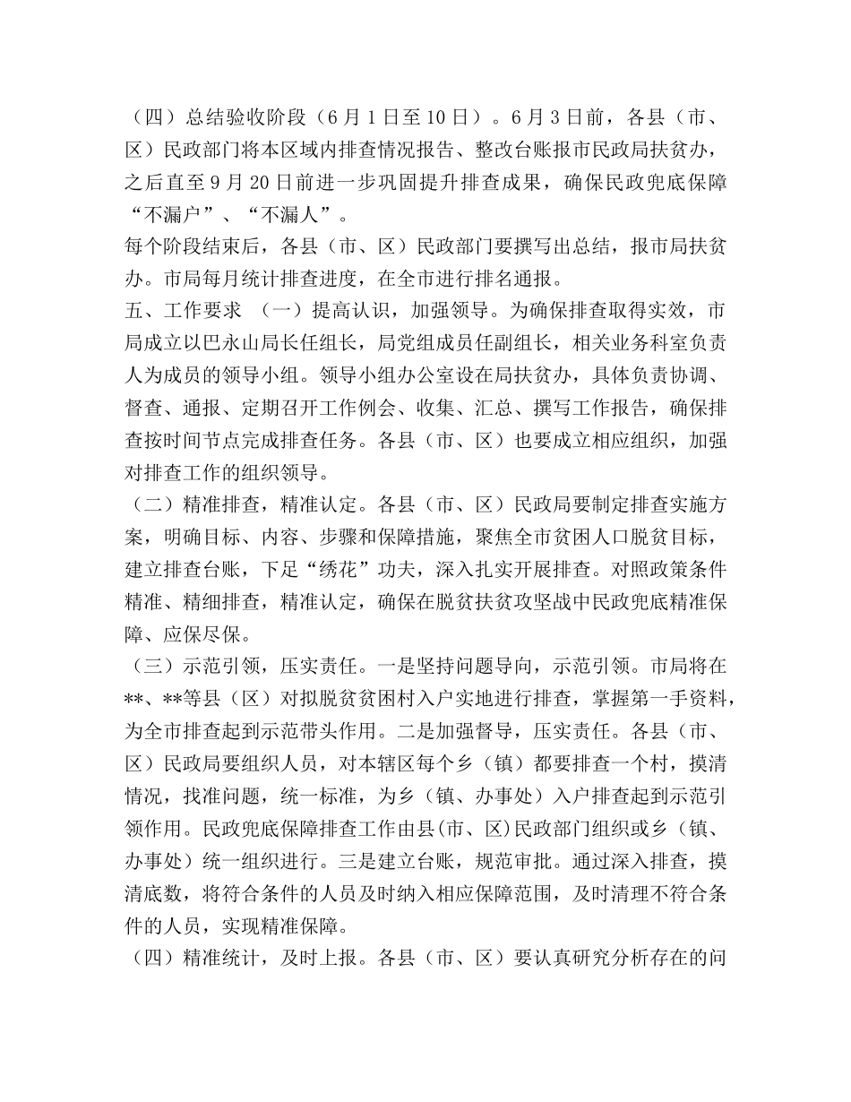 2020脱贫攻坚实施方案【整理2020年脱贫攻坚民政兜底保障排查实施方案】 _第3页