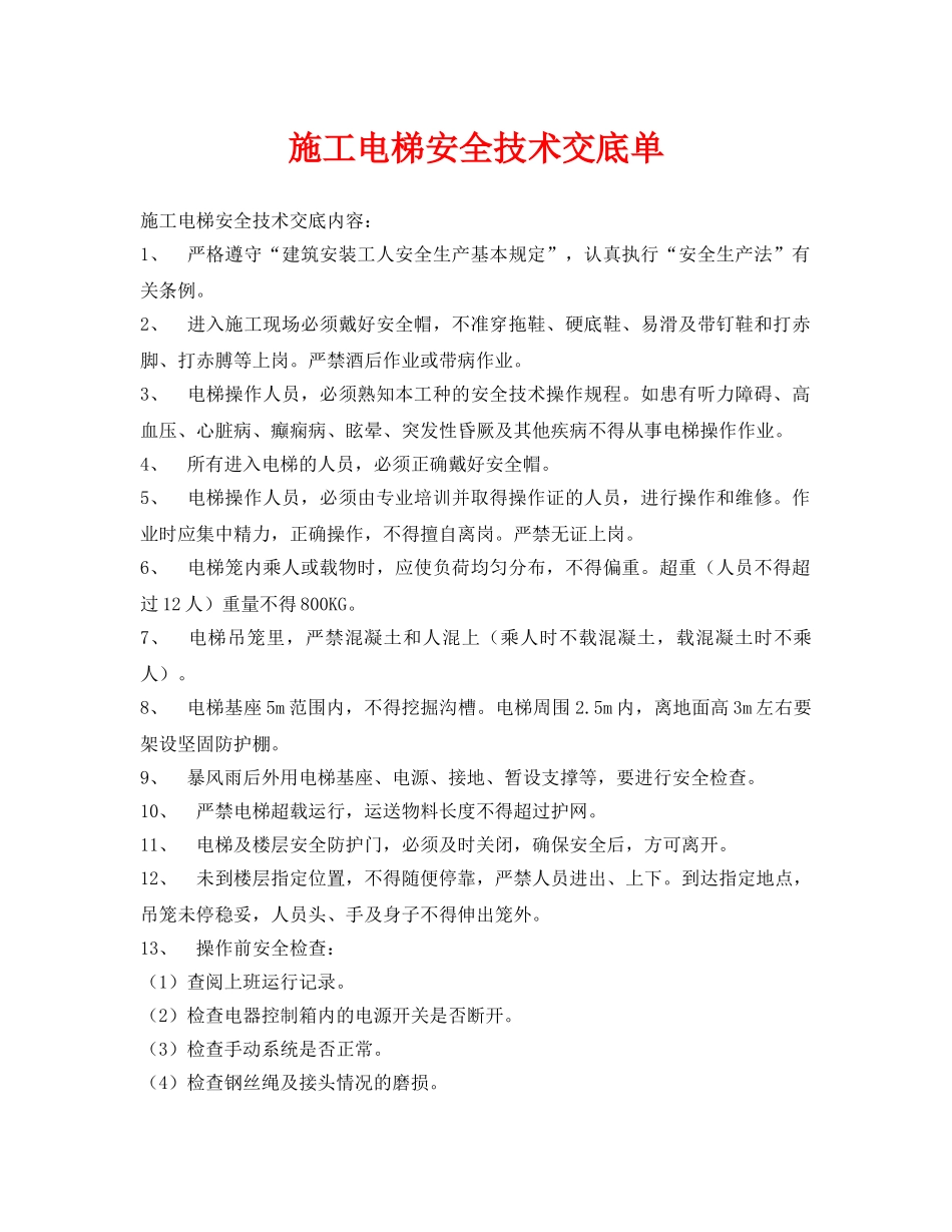《管理资料-技术交底》之施工电梯安全技术交底单 _第1页