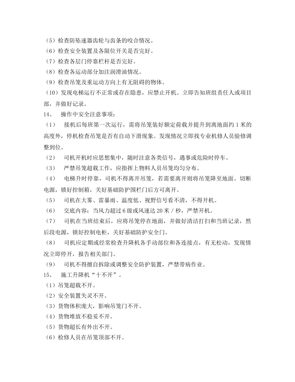 《管理资料-技术交底》之施工电梯安全技术交底单 _第2页