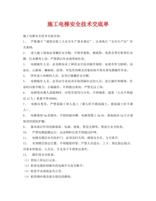 《管理资料-技术交底》之施工电梯安全技术交底单 
