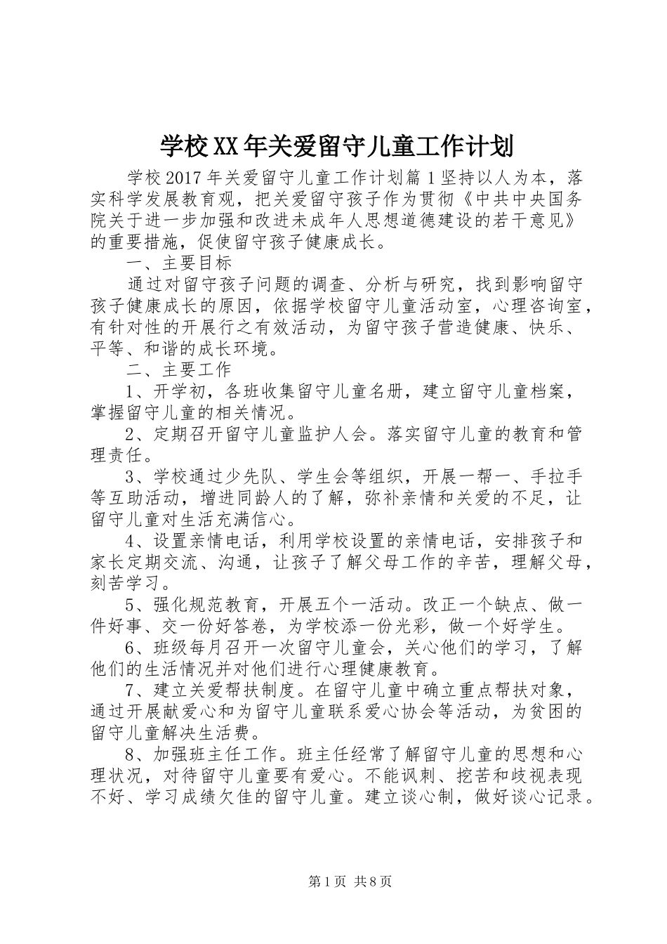 学校XX年关爱留守儿童工作计划_第1页