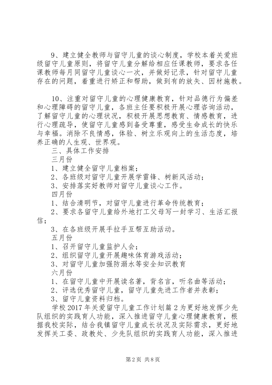学校XX年关爱留守儿童工作计划_第2页