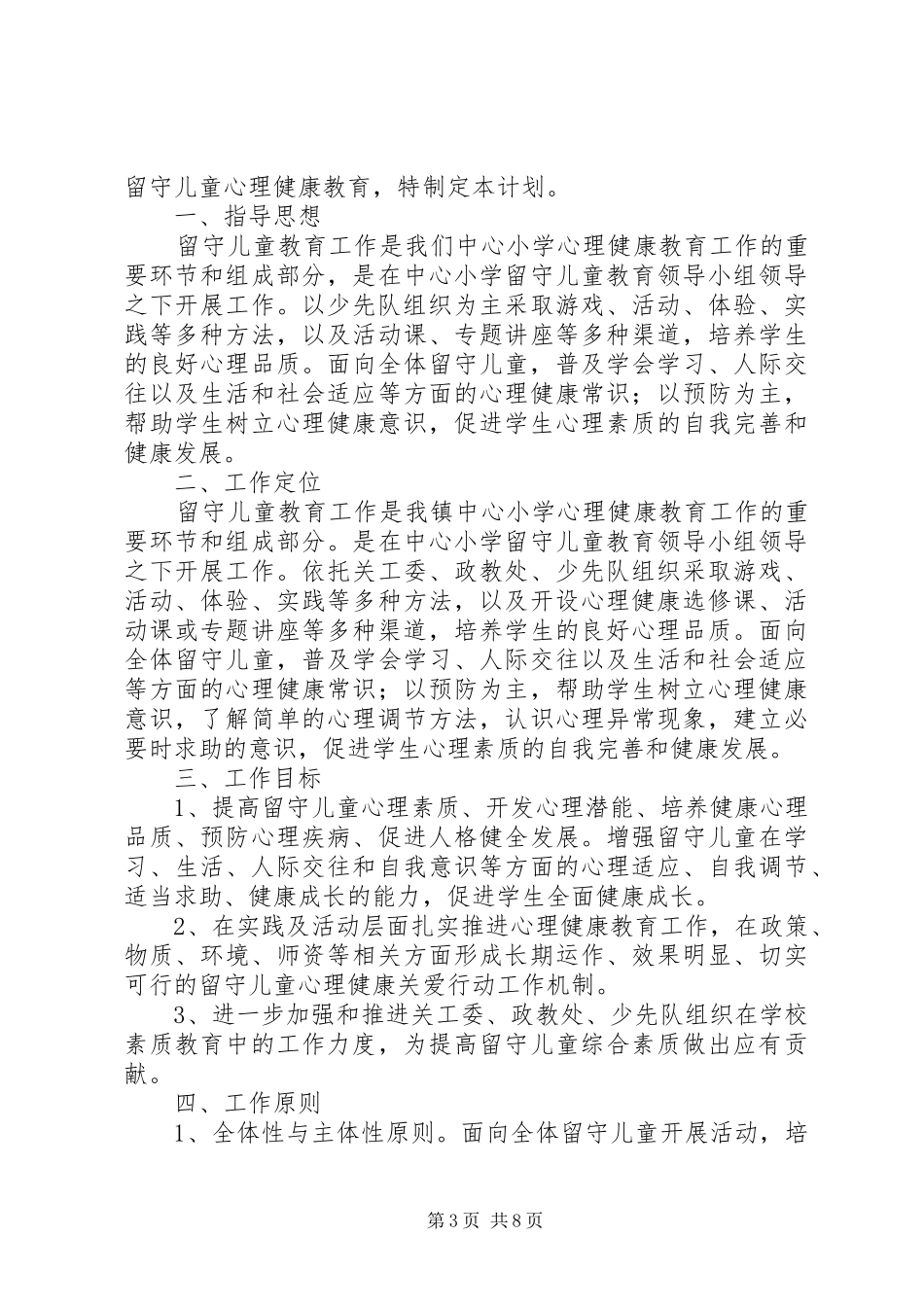 学校XX年关爱留守儿童工作计划_第3页