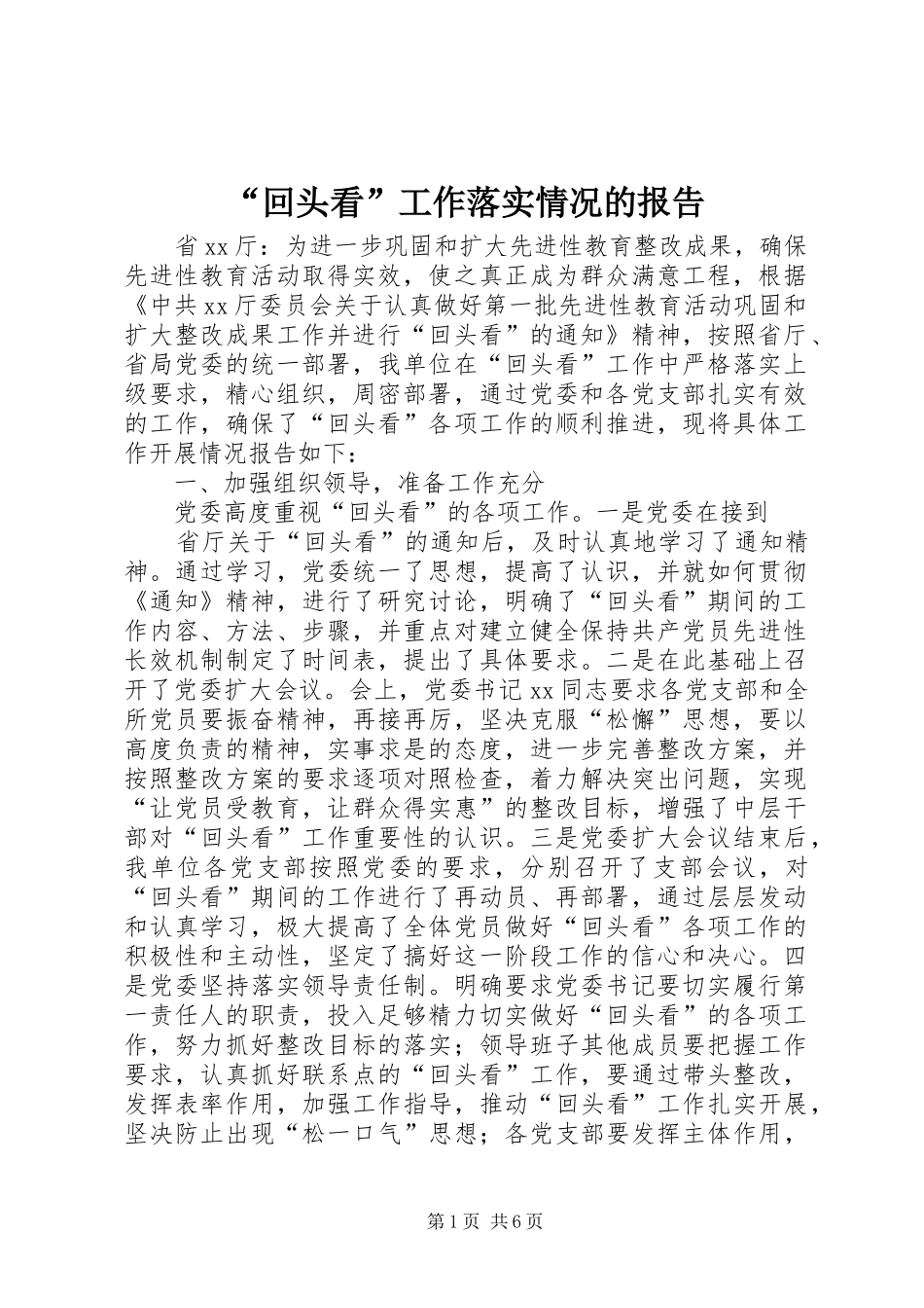 “回头看”工作落实情况的报告 _第1页