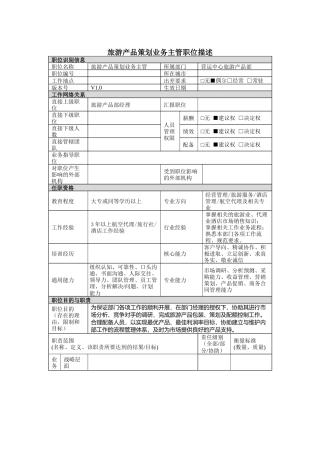 旅游产品策划业务主管岗位说明书