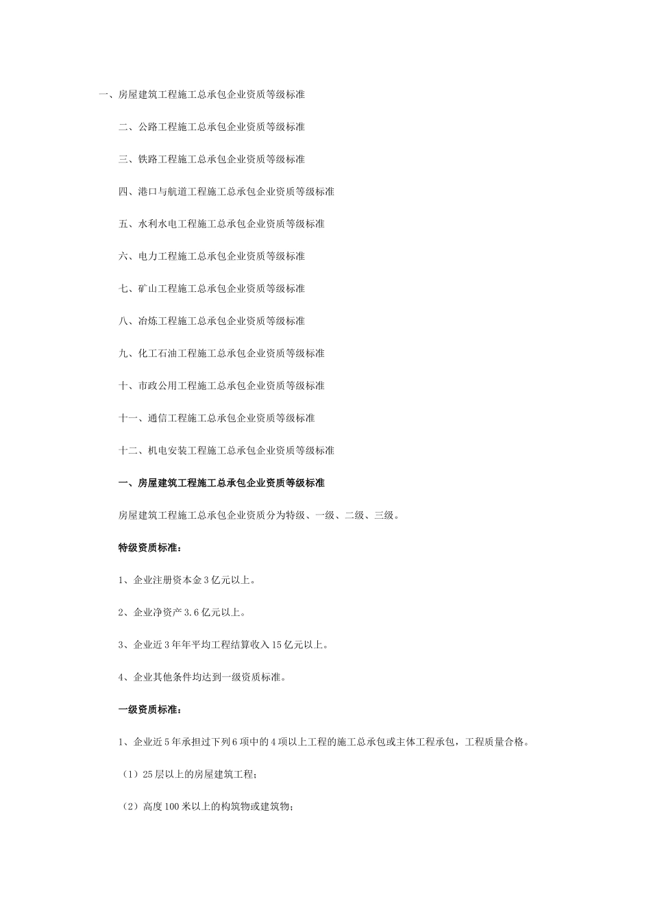 房屋建筑业资质等级_第1页