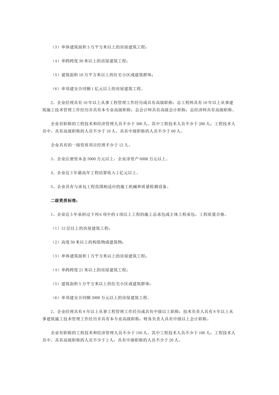 房屋建筑业资质等级_第2页