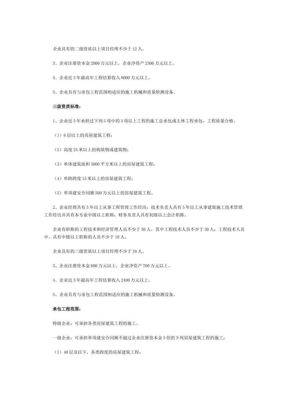 房屋建筑业资质等级_第3页