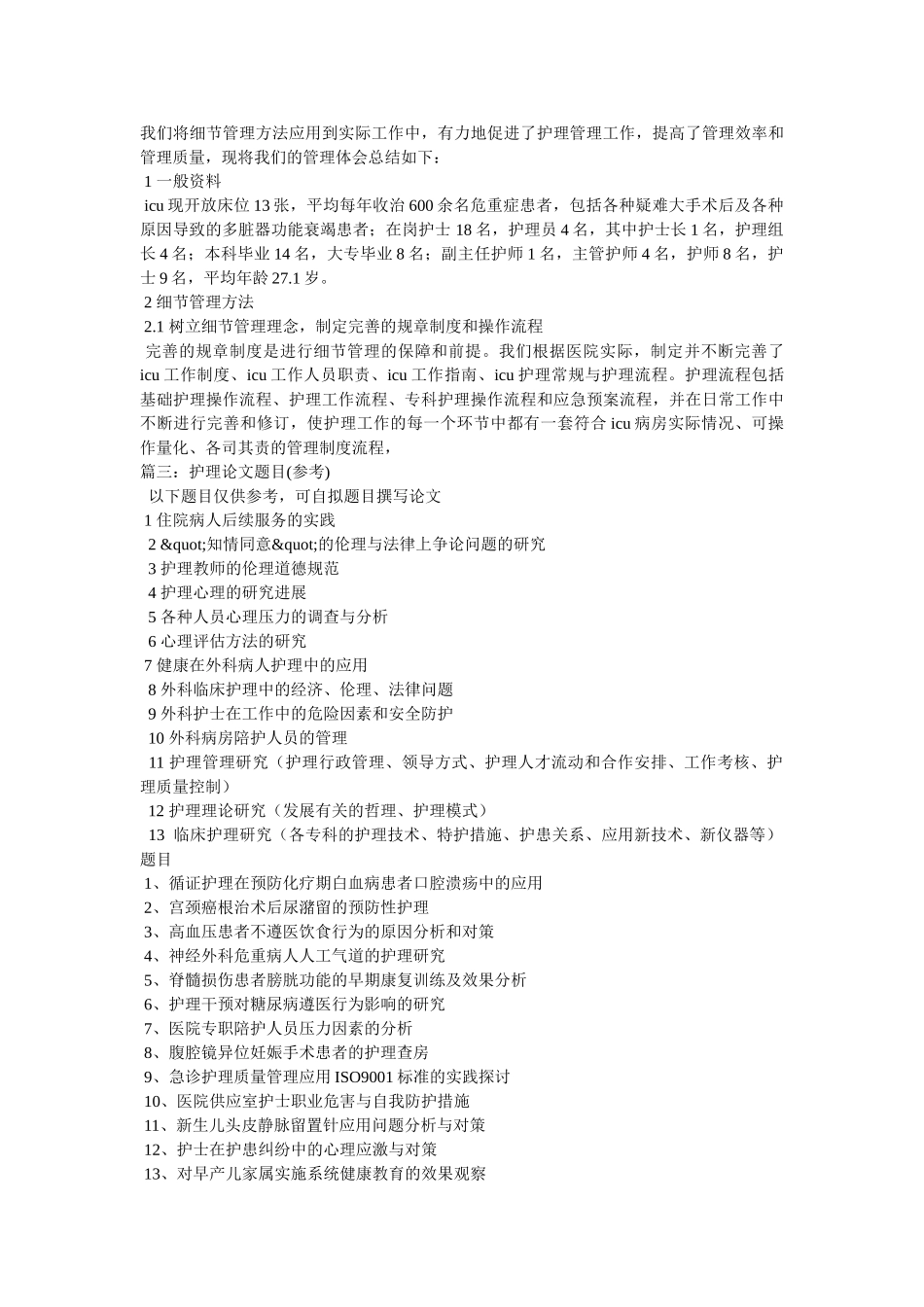 ICU护理质量管理问题论文 _第3页