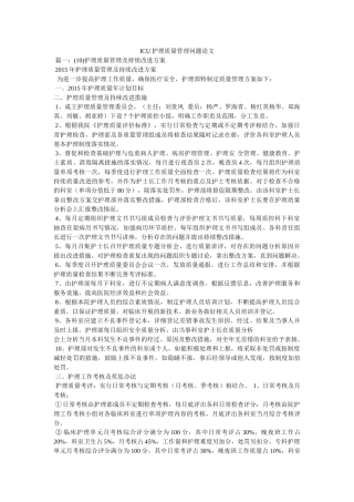 ICU护理质量管理问题论文 