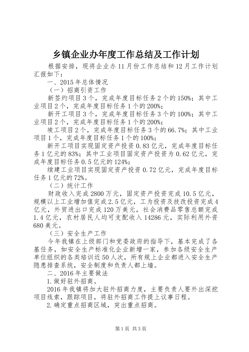 乡镇企业办年度工作总结及工作计划_第1页
