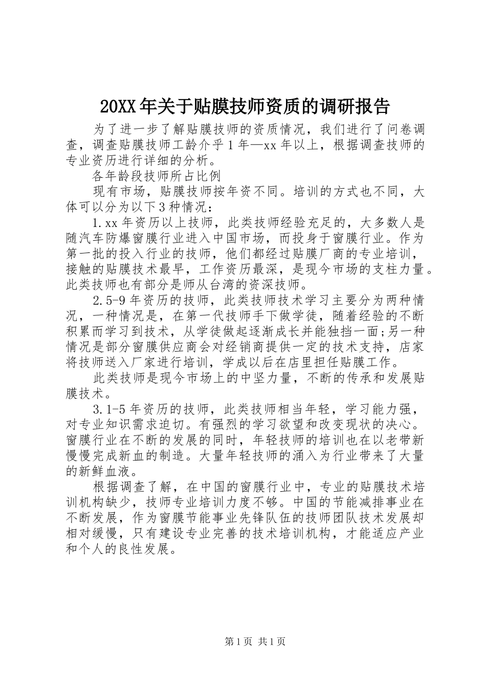 20XX年关于贴膜技师资质的调研报告_第1页