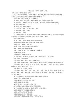 市政工程技术问题总结分析大全精选 