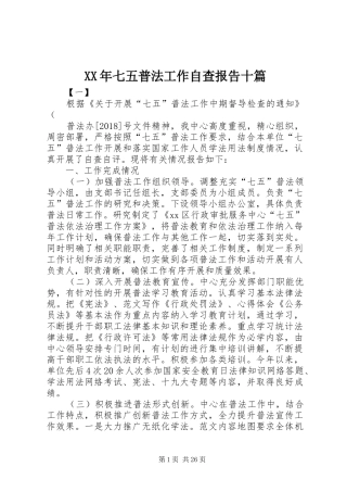 XX年七五普法工作自查报告十篇 