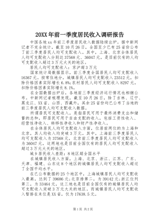 20XX年前一季度居民收入调研报告