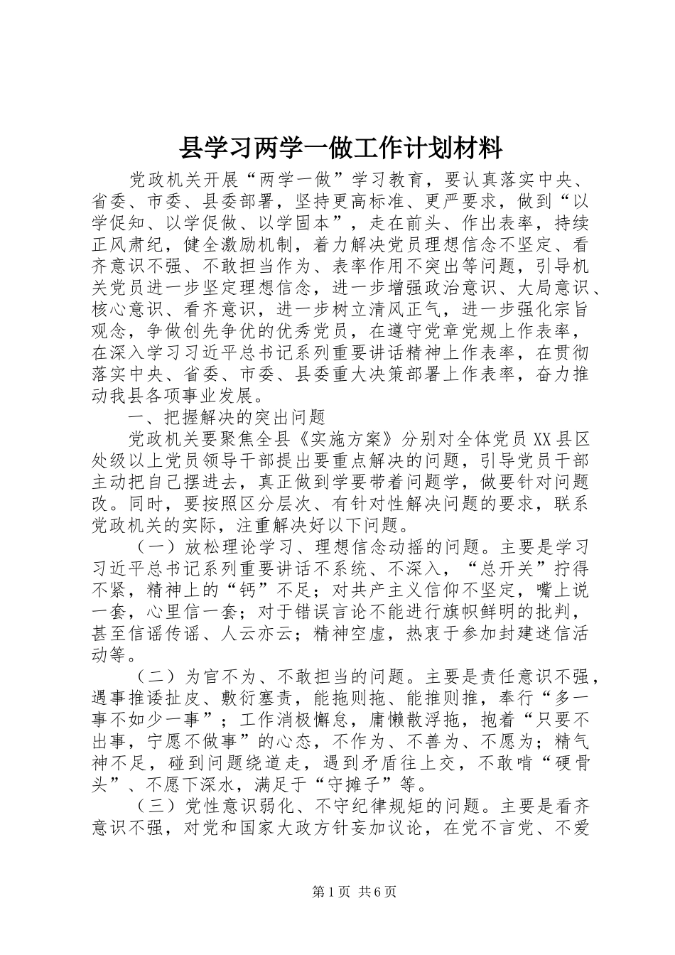县学习两学一做工作计划材料_第1页