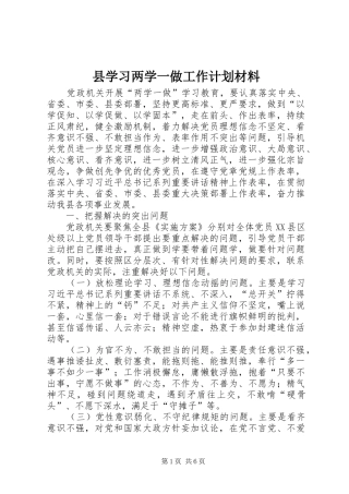 县学习两学一做工作计划材料