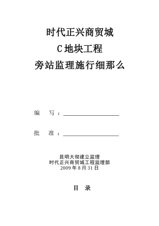 时代正兴商贸城C地块工程旁站监理实施细则