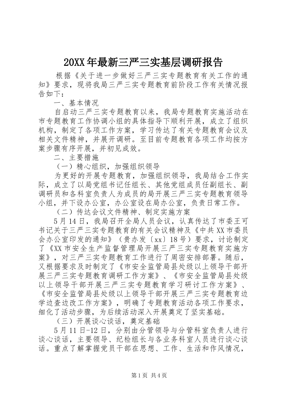 20XX年最新三严三实基层调研报告_第1页