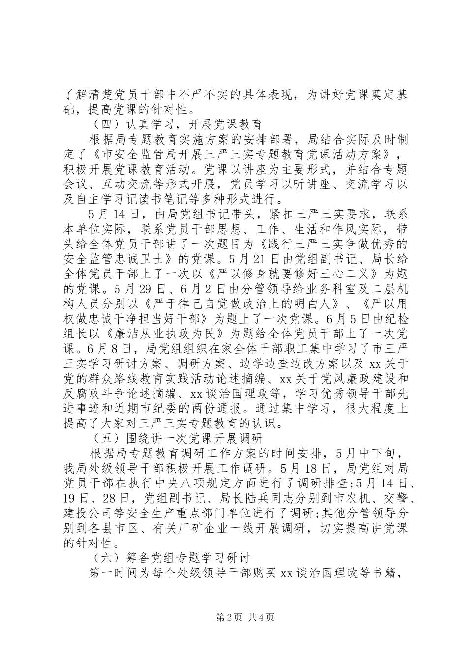 20XX年最新三严三实基层调研报告_第2页