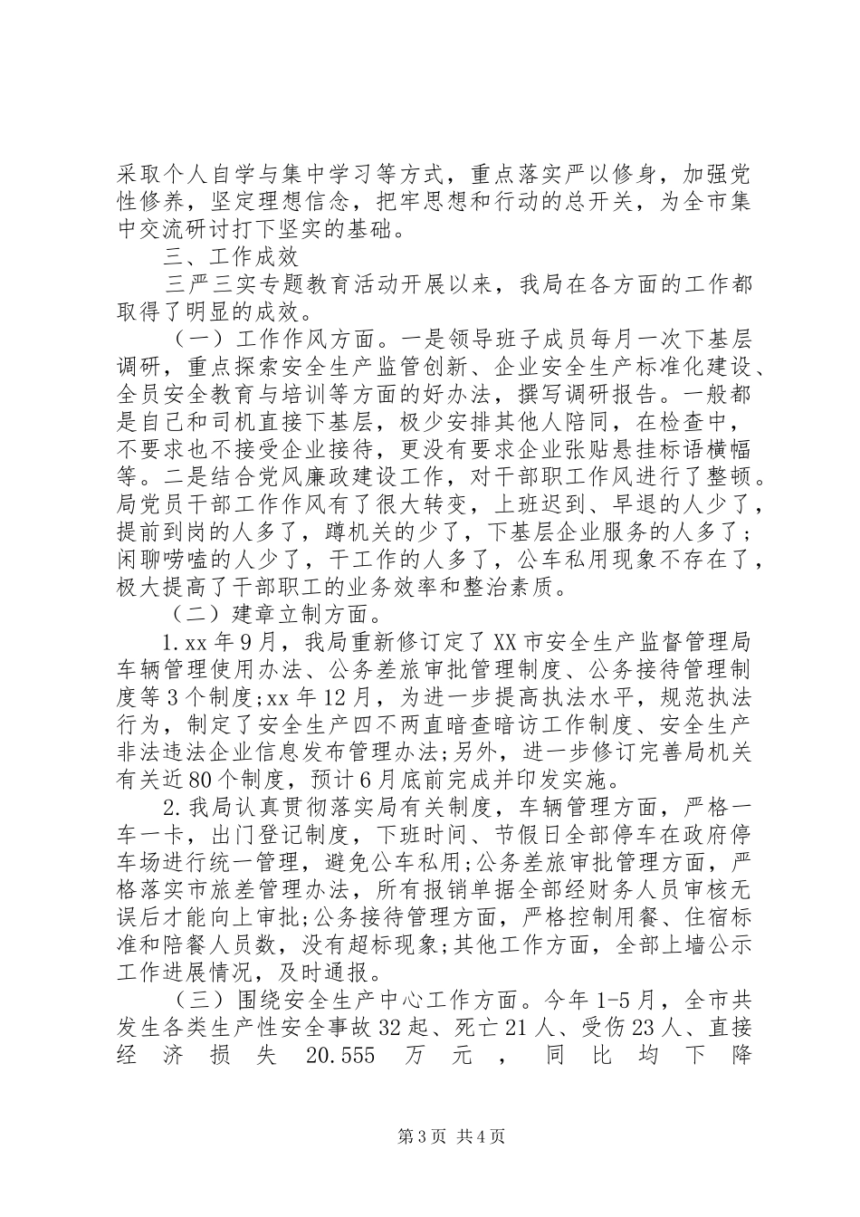 20XX年最新三严三实基层调研报告_第3页