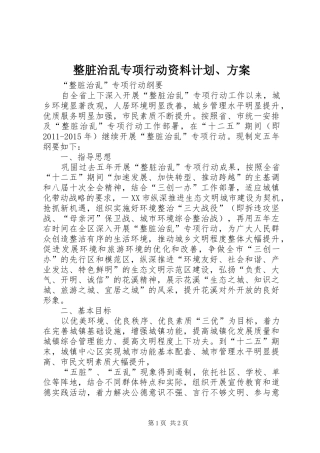 整脏治乱专项行动资料计划、方案