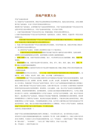 房地产核算大全