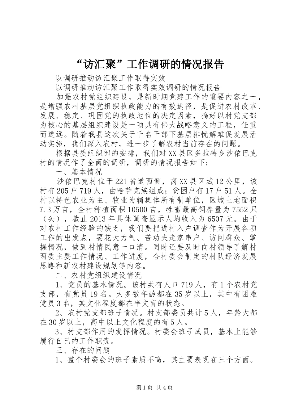 “访汇聚”工作调研的情况报告 _第1页