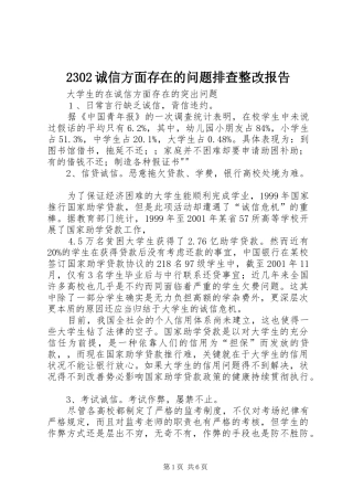 2302诚信方面存在的问题排查整改报告 