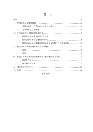 少女妈妈的社会工作服务现状 