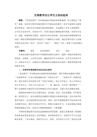 生物教学应让学生主动动起来 