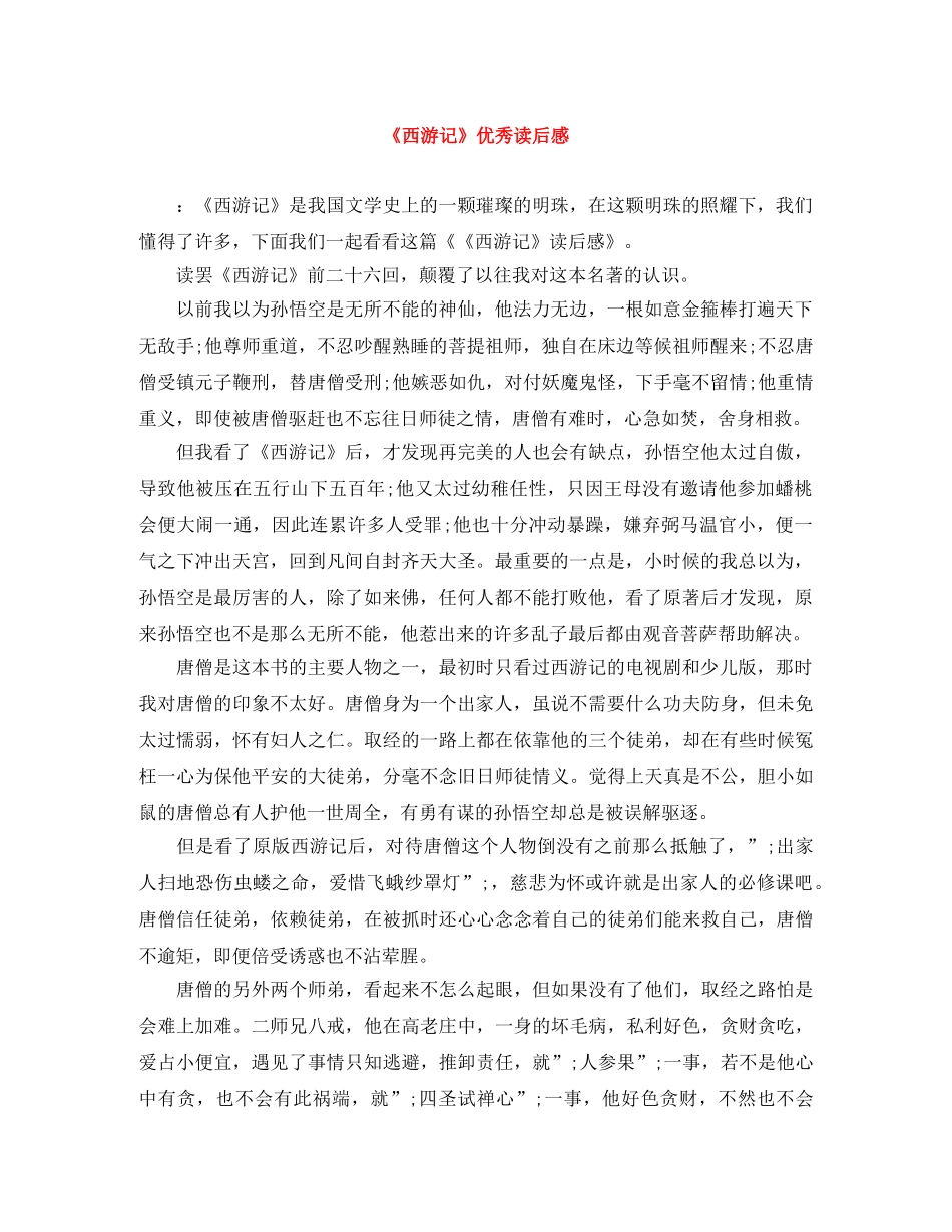 《西游记》优秀读后感 _第1页