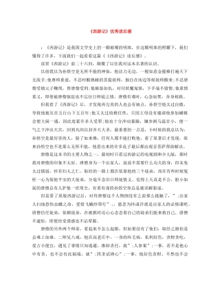 《西游记》优秀读后感 