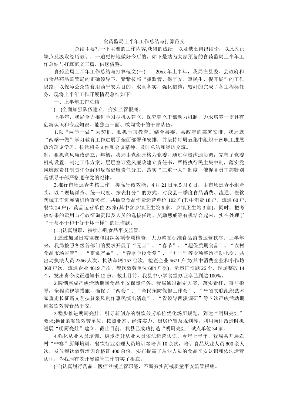 食药监局上半年工作总结与计划范文精选 _第1页
