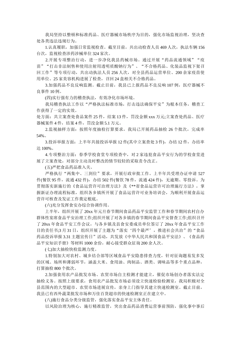 食药监局上半年工作总结与计划范文精选 _第2页