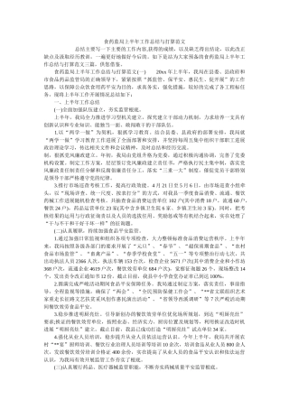 食药监局上半年工作总结与计划范文精选 