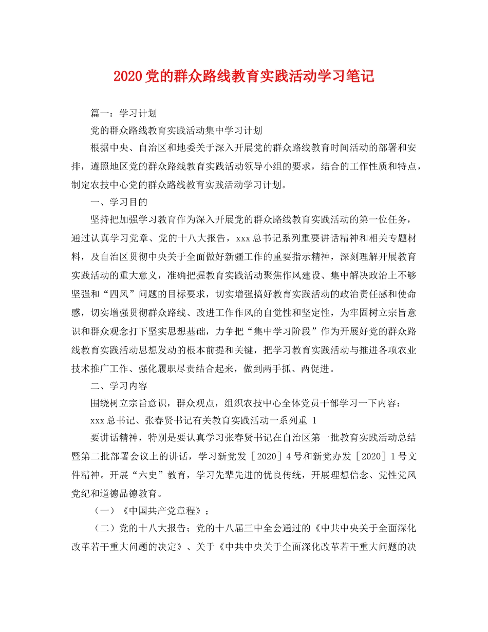 2020党的群众路线教育实践活动学习笔记 _第1页