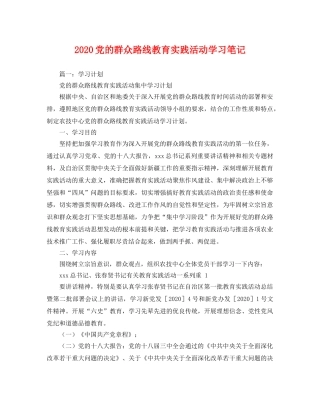 2020党的群众路线教育实践活动学习笔记 