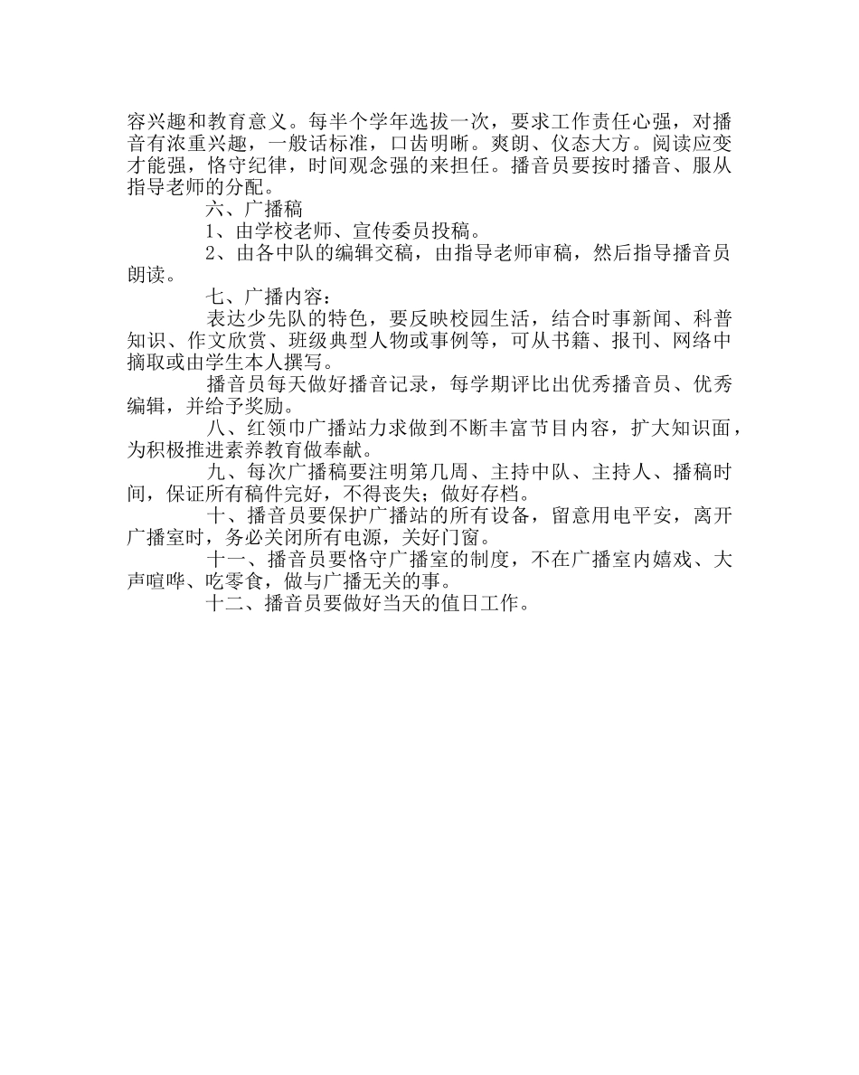 少先队工作范文红领巾广播站管理方案 _第2页