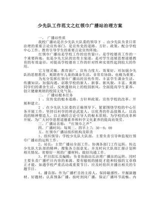 少先队工作范文红领巾广播站管理方案 