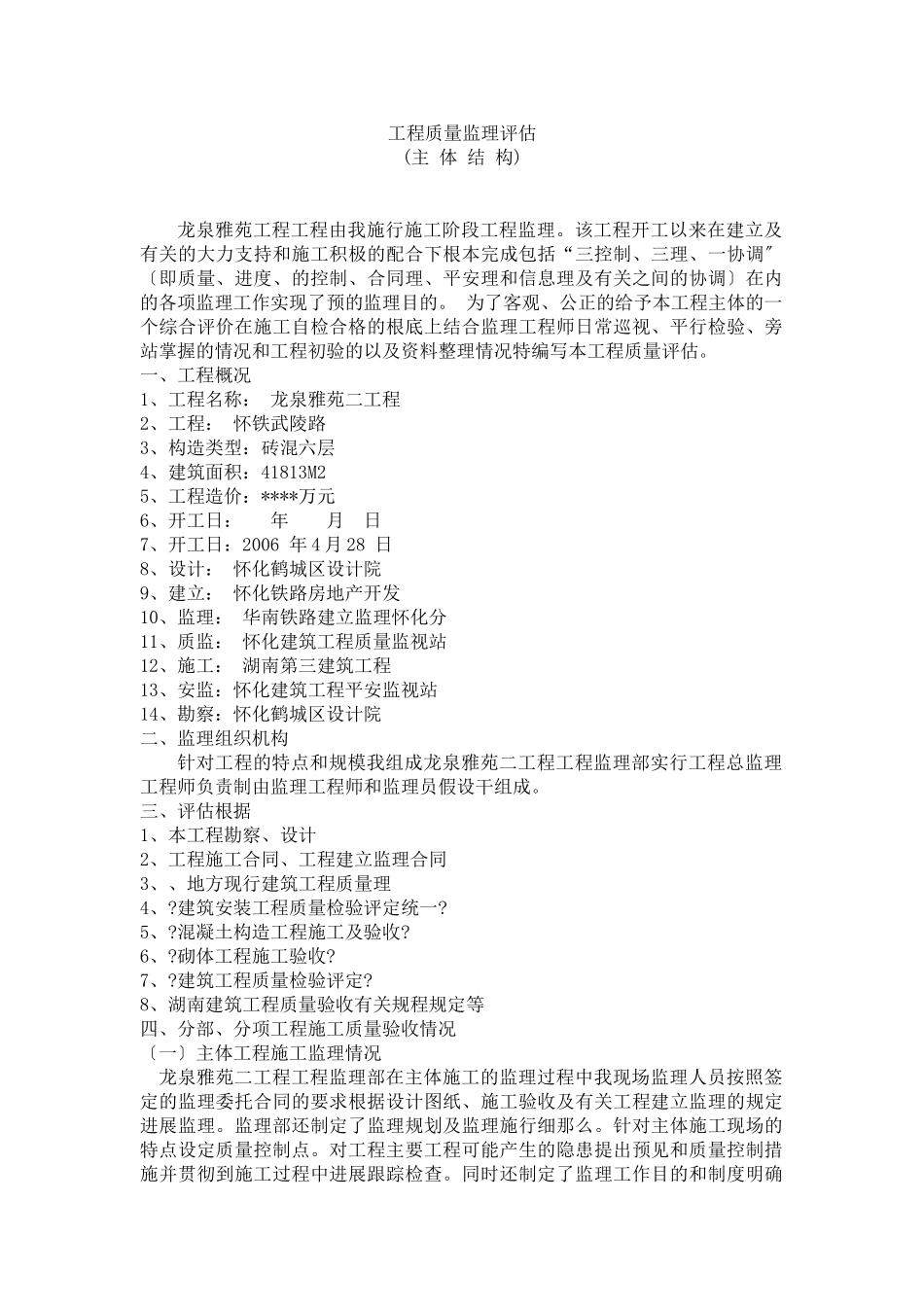 龙泉雅苑二期工程主体结构质量监理评估报告_第1页