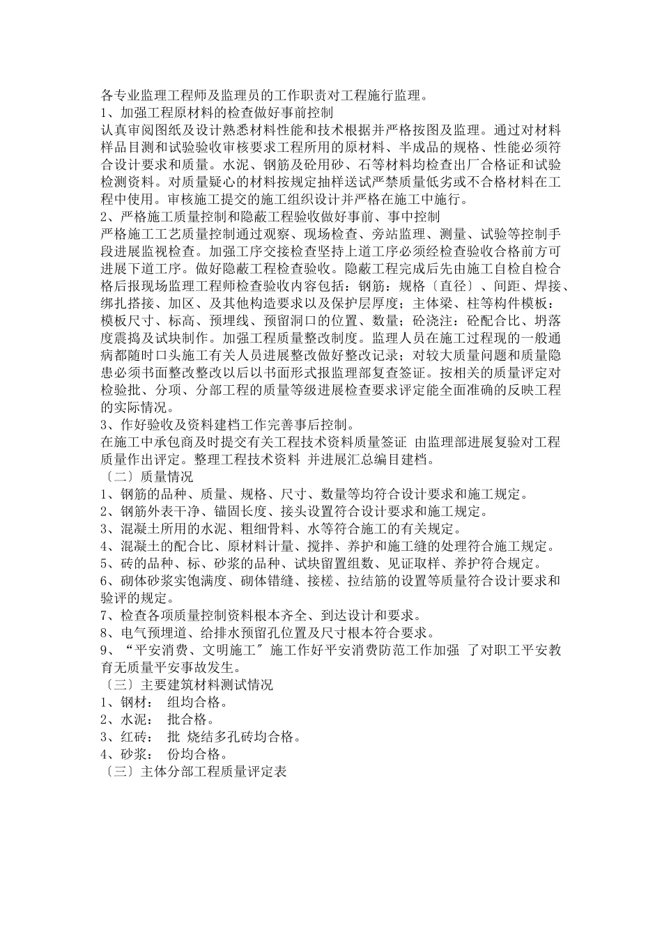 龙泉雅苑二期工程主体结构质量监理评估报告_第2页