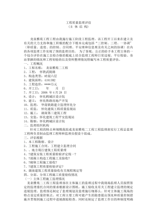 龙泉雅苑二期工程主体结构质量监理评估报告