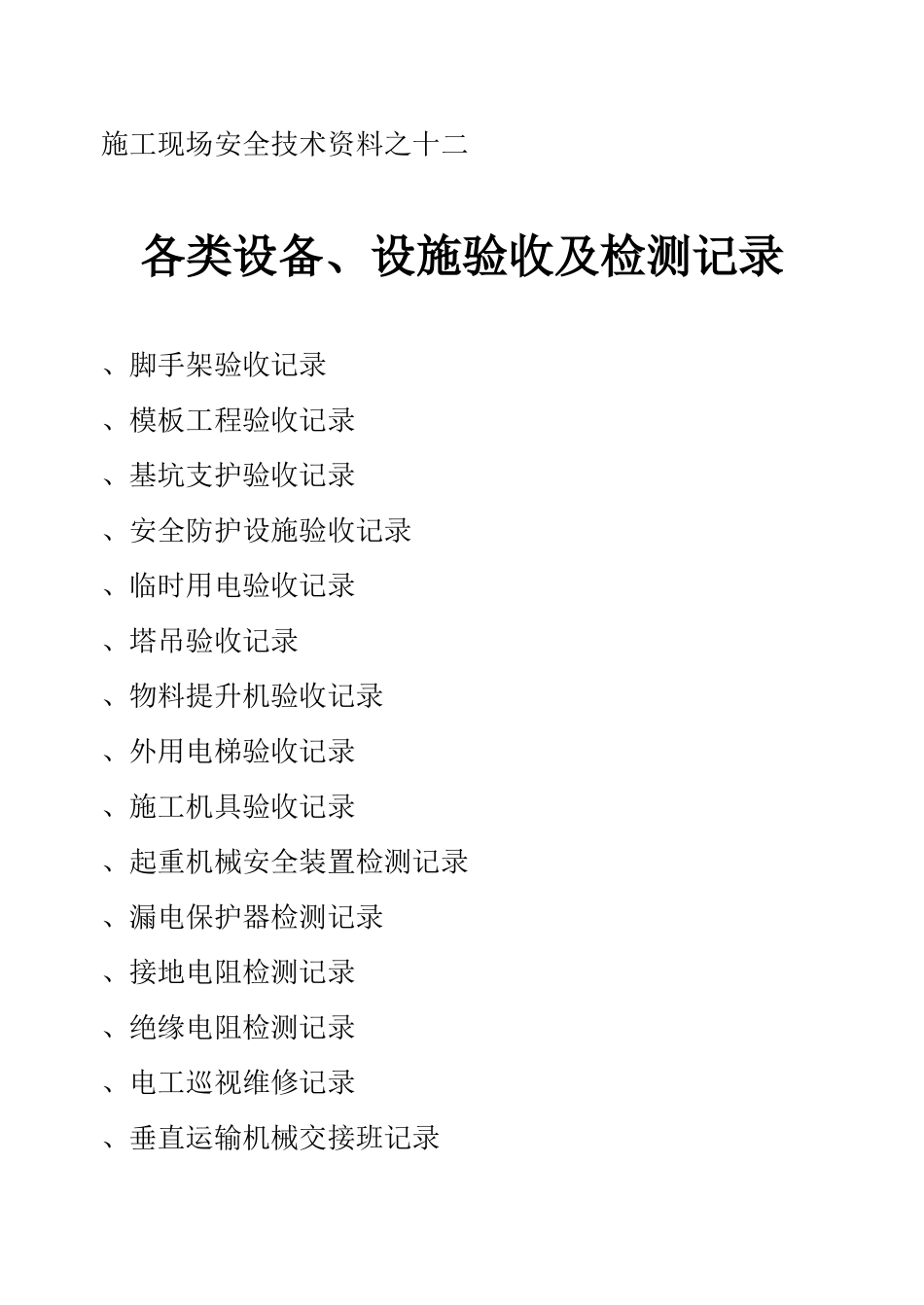 施工现场安全技术资料之十二_第1页