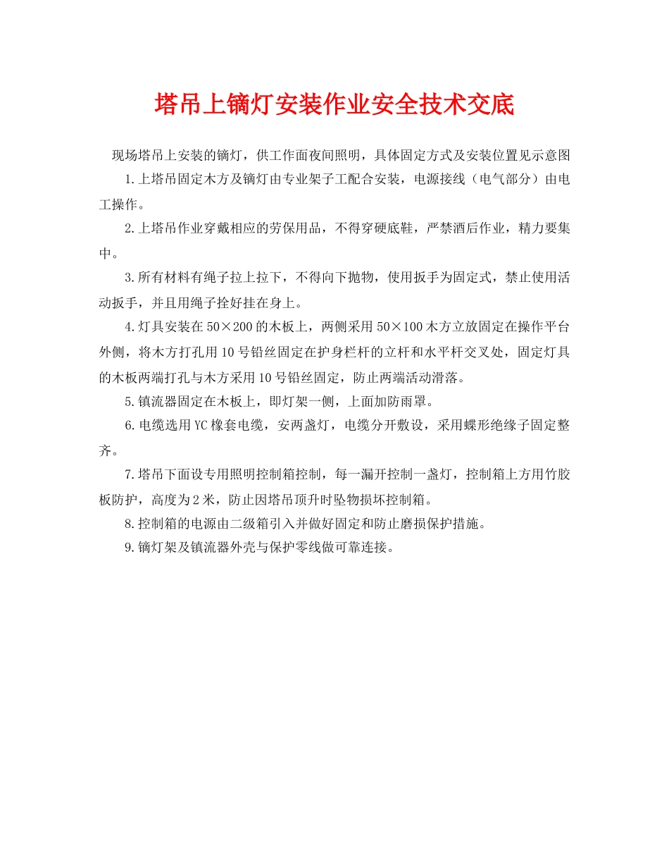 《管理资料-技术交底》之塔吊上镝灯安装作业安全技术交底 _第1页